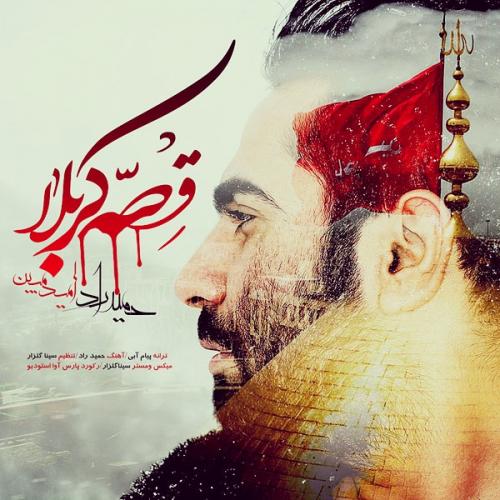 دانلود آهنگ قصه کربلا